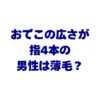 おでこの広さが指4本の男性は薄毛？生まれつきや平均について解説！