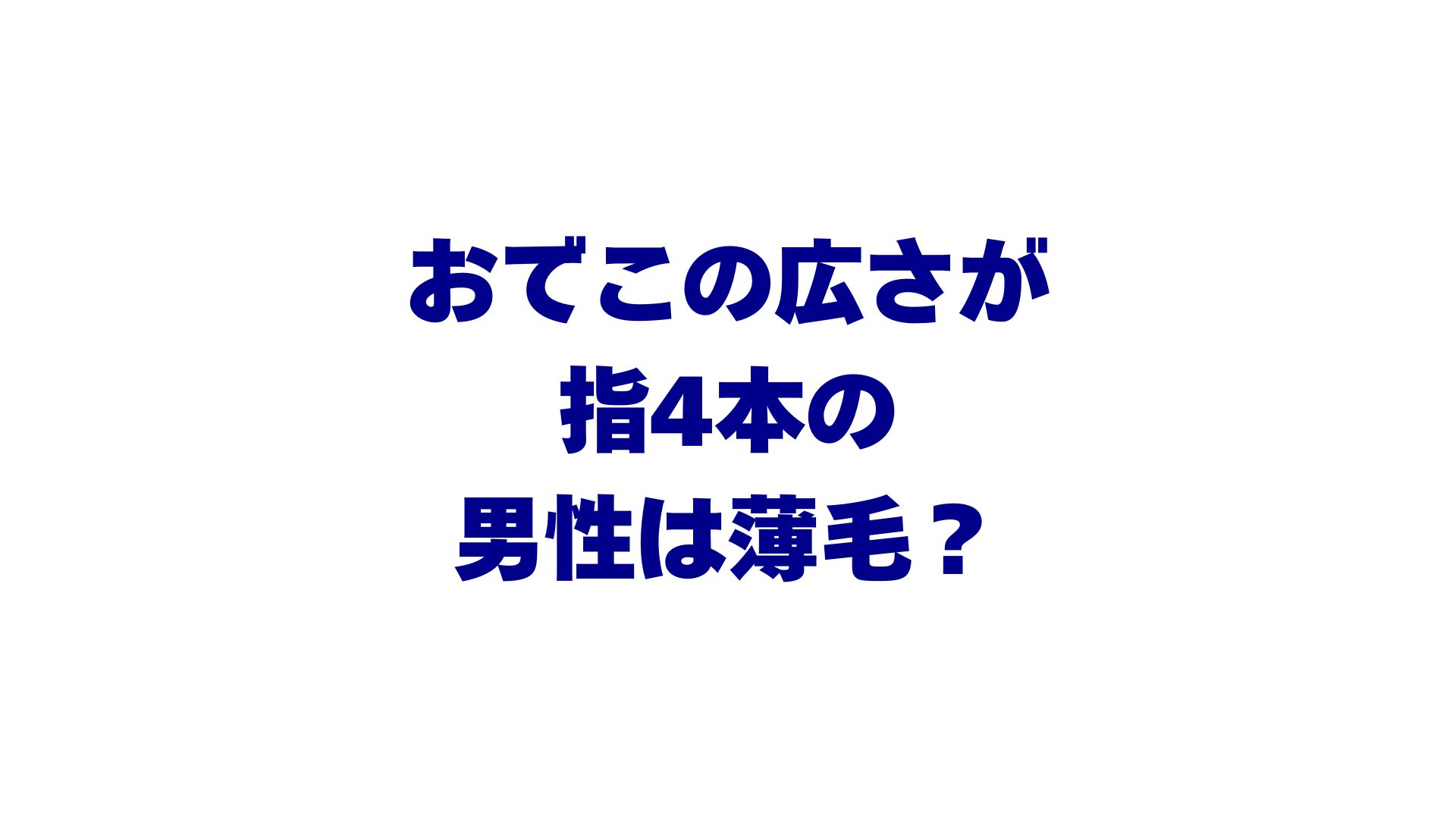 おでこの広さが指4本の男性は薄毛？生まれつきや平均について解説！