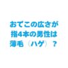 おでこの広さが指4本の男性は薄毛（ハゲ）？生まれつきや平均について解説！