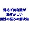 薄毛で美容院が恥ずかしい男性の悩み解決！5つの心理と気まずくないオーダー術