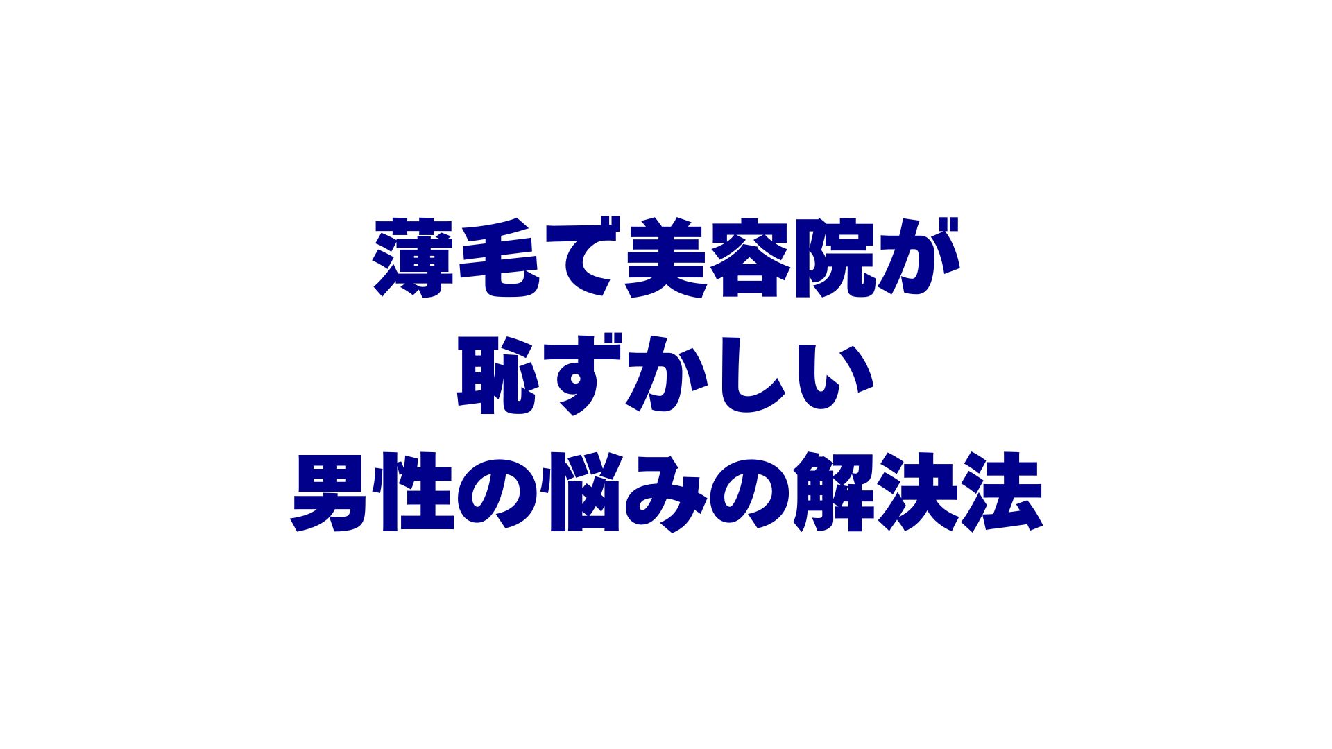 薄毛で美容院が恥ずかしい男性の悩み解決！5つの心理と気まずくないオーダー術