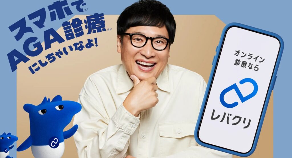 レバクリのAGA治療の公式サイト