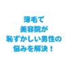 薄毛で美容院が恥ずかしい男性の悩み解決！5つの心理と気まずくないオーダー術