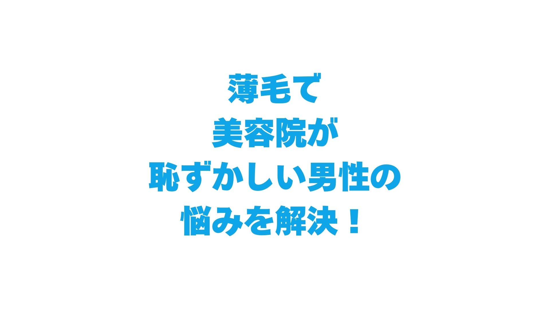 薄毛で美容院が恥ずかしい男性の悩み解決！5つの心理と気まずくないオーダー術