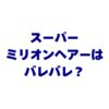スーパーミリオンヘアーはバレバレ？口コミ・評判・自然に見せるコツを徹底検証！