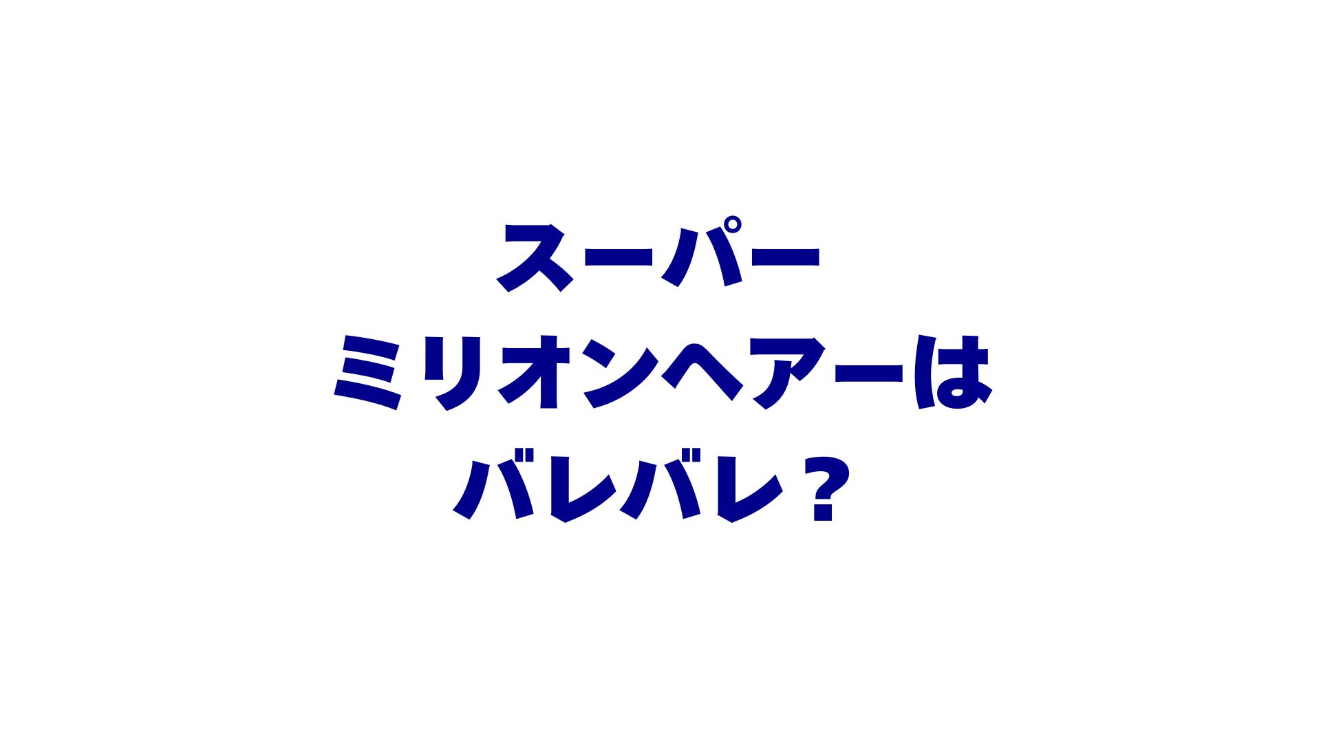 スーパーミリオンヘアーはバレバレ？口コミ・評判・自然に見せるコツを徹底検証！