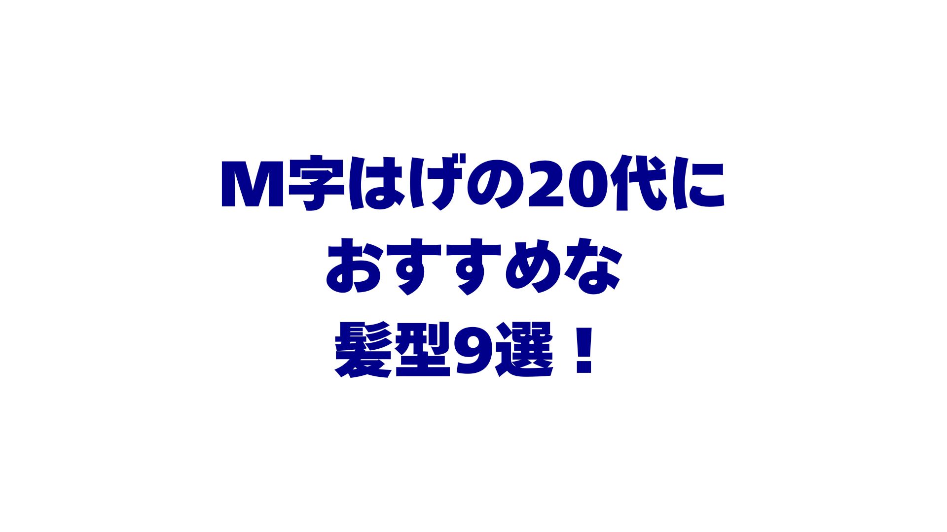 M字はげの20代におすすめな髪型9選！額を自然に目立たなくするには？