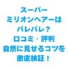 スーパーミリオンヘアーはバレバレ？口コミ・評判・自然に見せるコツを徹底検証！