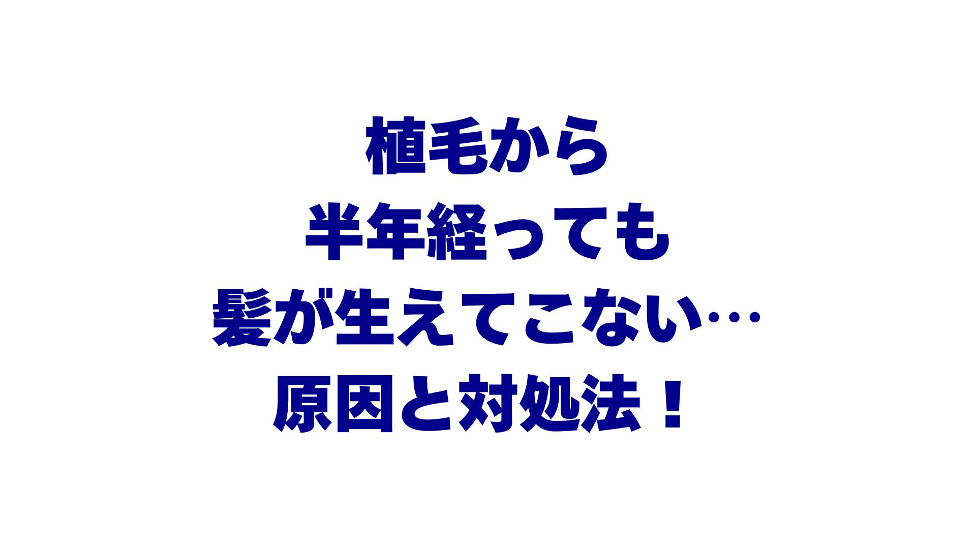植毛から半年経っても髪が生えてこない…考えられる原因と対処法を解説！