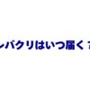レバクリはいつ届く？最短で治療薬が届くまでの流れと注意点を徹底解説！