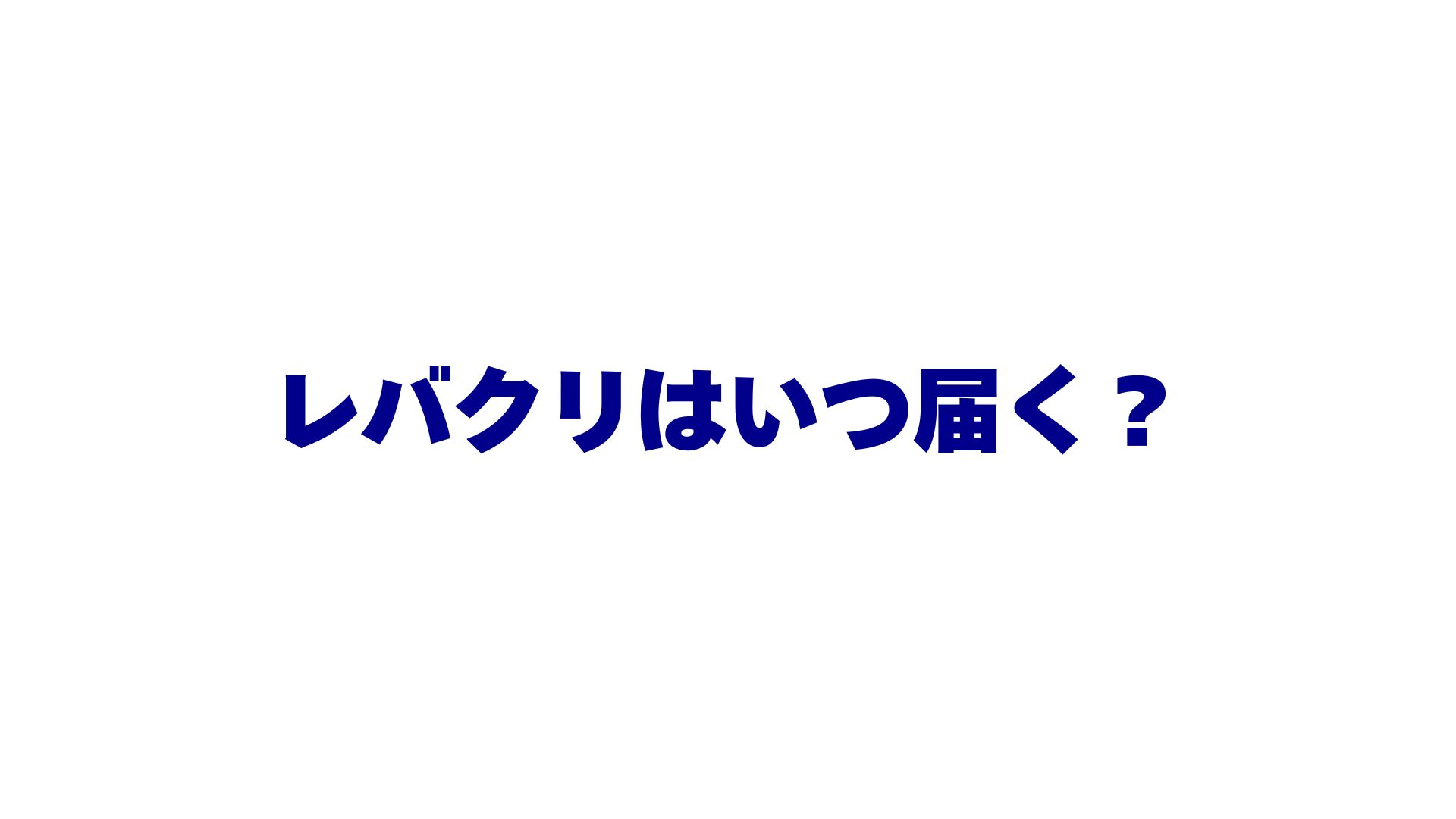 レバクリはいつ届く？最短で治療薬が届くまでの流れと注意点を徹底解説！