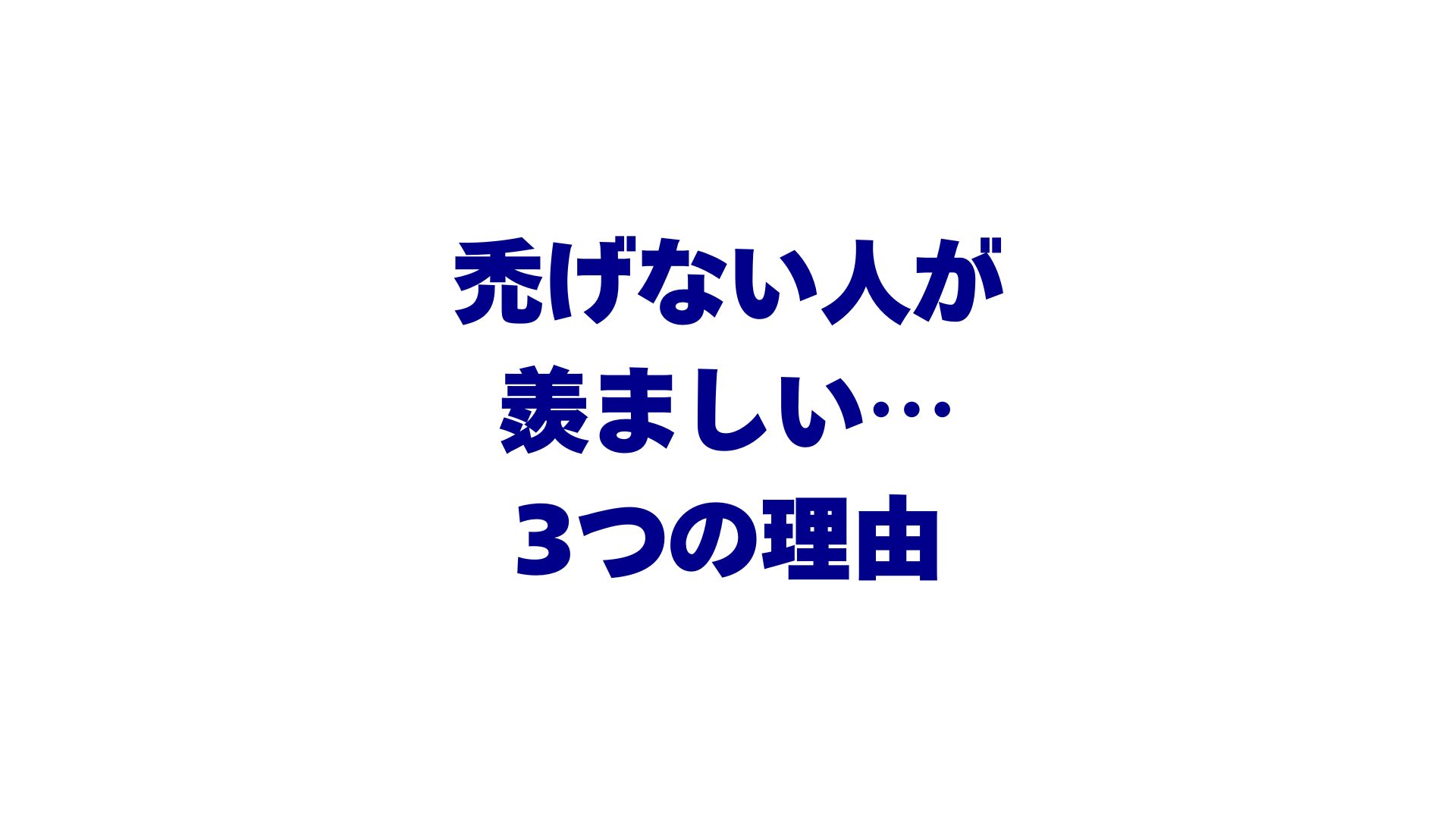 禿げない人が 羨ましい… 3つの理由