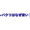レバクリはなぜ安い？AGA治療の料金が低価格な5つの理由を徹底解説！