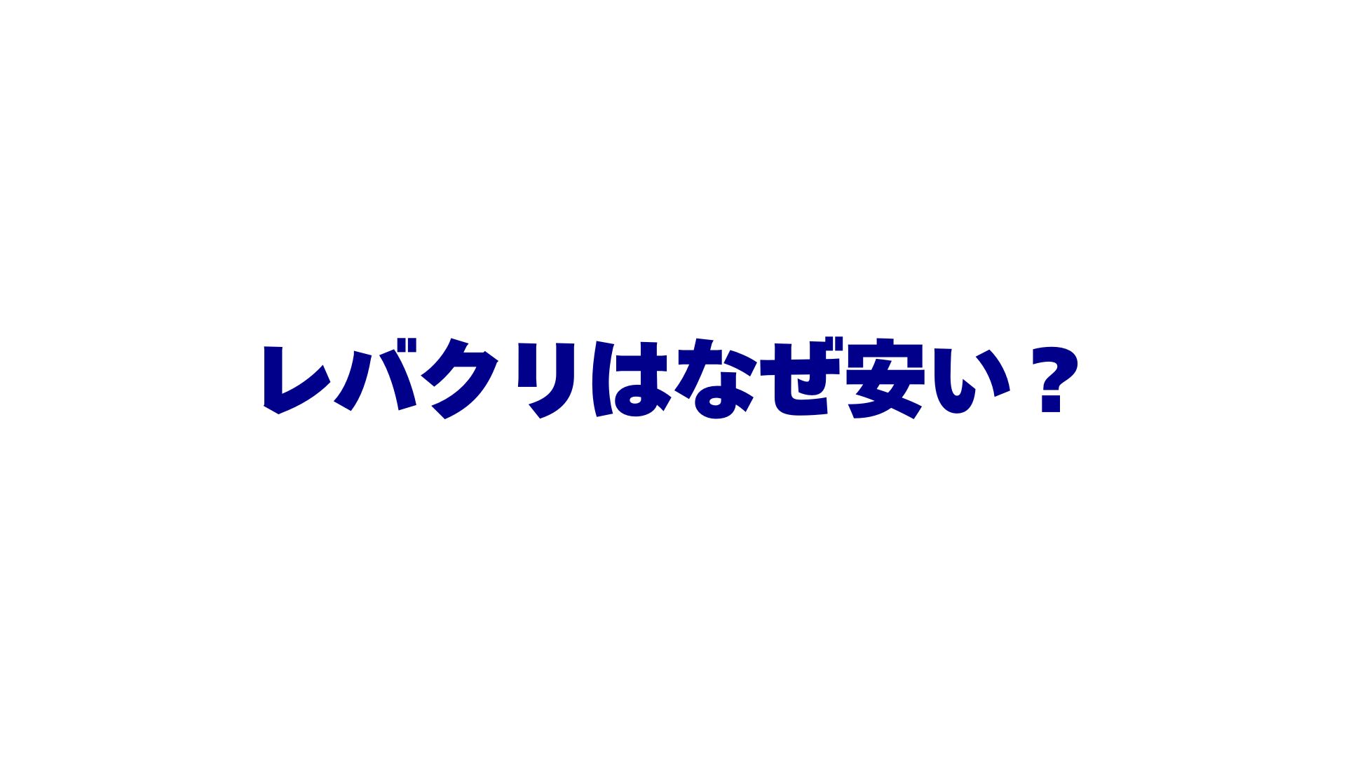 レバクリはなぜ安い？AGA治療の料金が低価格な5つの理由を徹底解説！