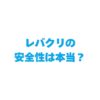 レバクリの安全性は本当？副作用・口コミ・他社比較まで完全ガイド！