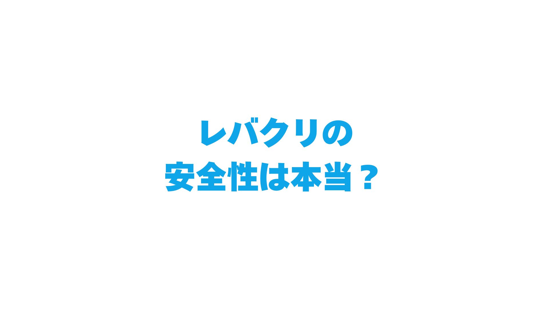 レバクリの安全性は本当？副作用・口コミ・他社比較まで完全ガイド！