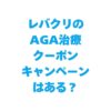 レバクリのAGA治療のクーポン・キャンペーンはある？最大75%OFFの割引術を徹底解説！