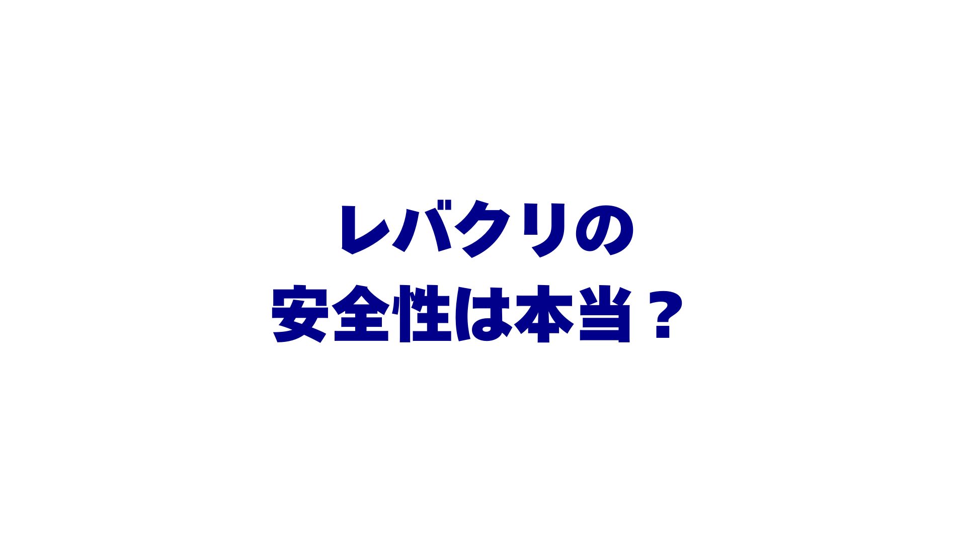 レバクリの安全性は本当？副作用・口コミ・他社比較まで完全ガイド！