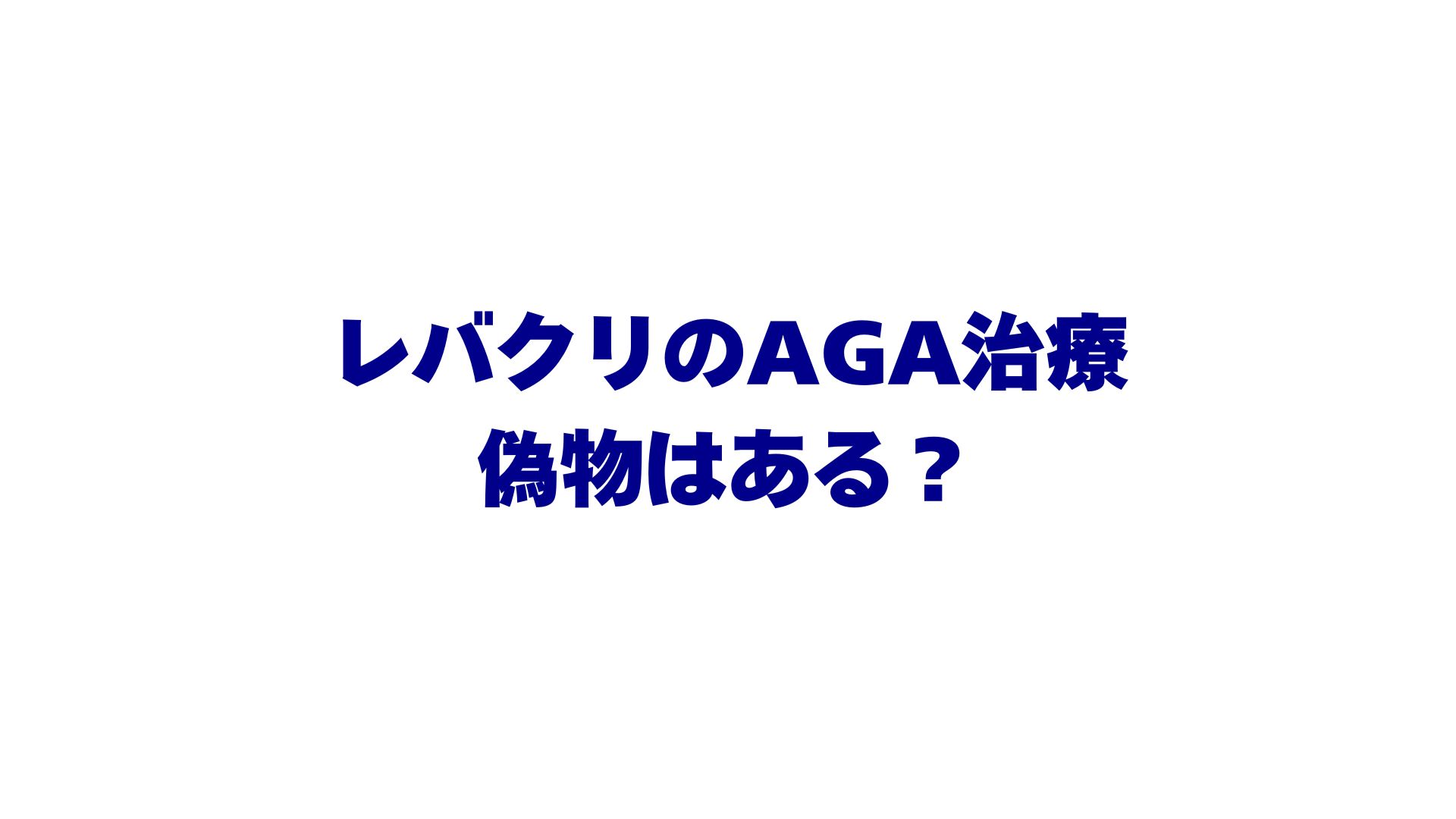 レバクリのAGA治療に偽物はある？治療薬の選び方と注意点を解説！