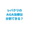 レバクリのAGA治療は分割できる？支払い方法・対応カード・月額料金を徹底解説！