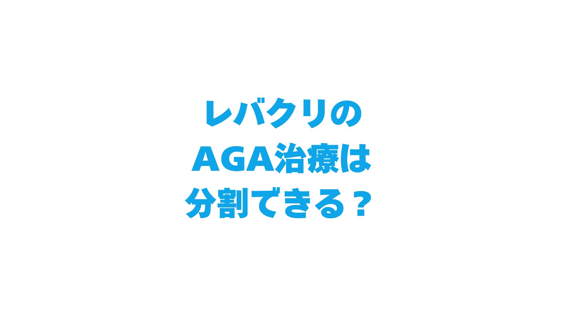 レバクリのAGA治療は分割できる？支払い方法・対応カード・月額料金を徹底解説！