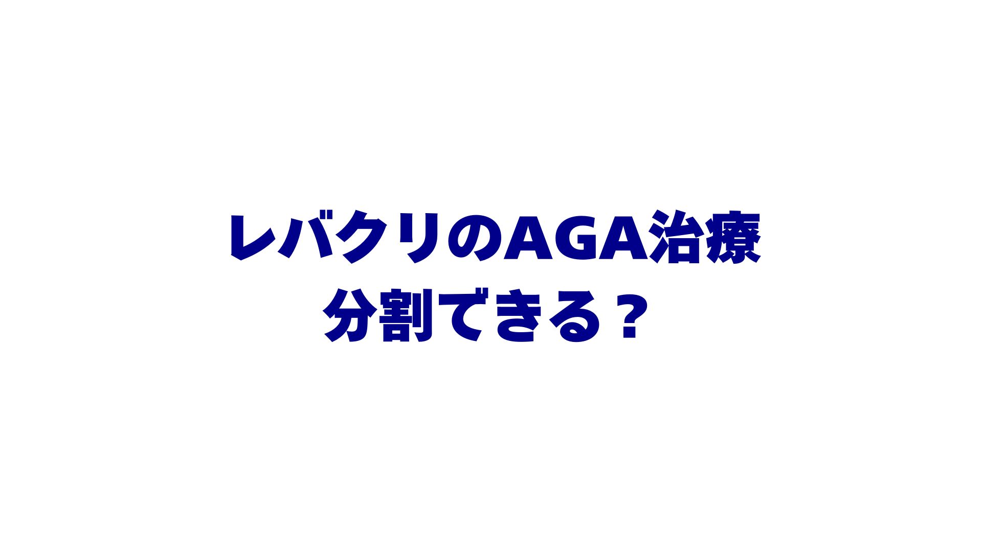 レバクリのAGA治療は分割できる？支払い方法・対応カード・月額料金を徹底解説！