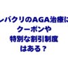 レバクリのAGA治療にクーポンや特別な割引制度はある？