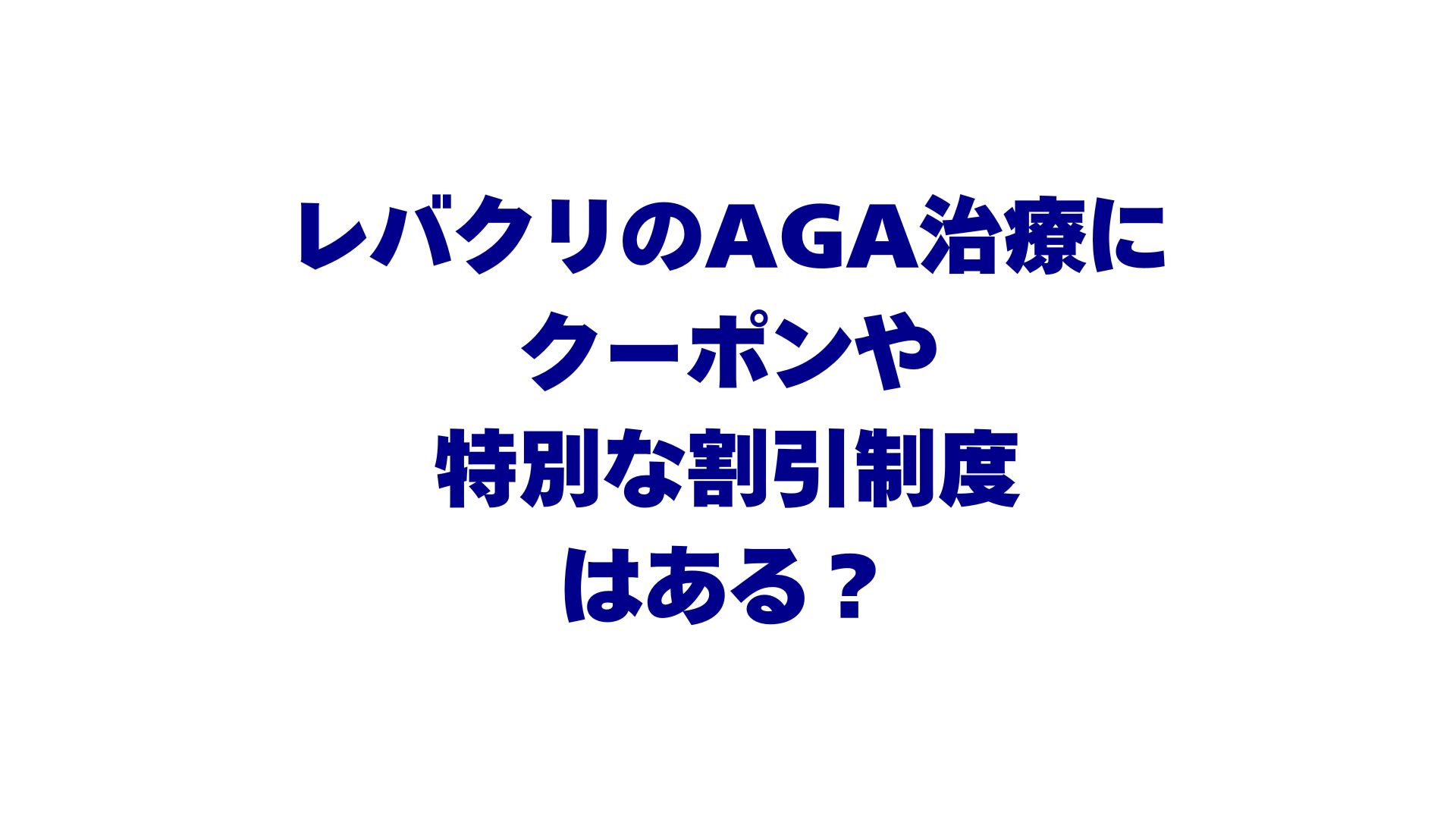 レバクリのAGA治療にクーポンや特別な割引制度はある？