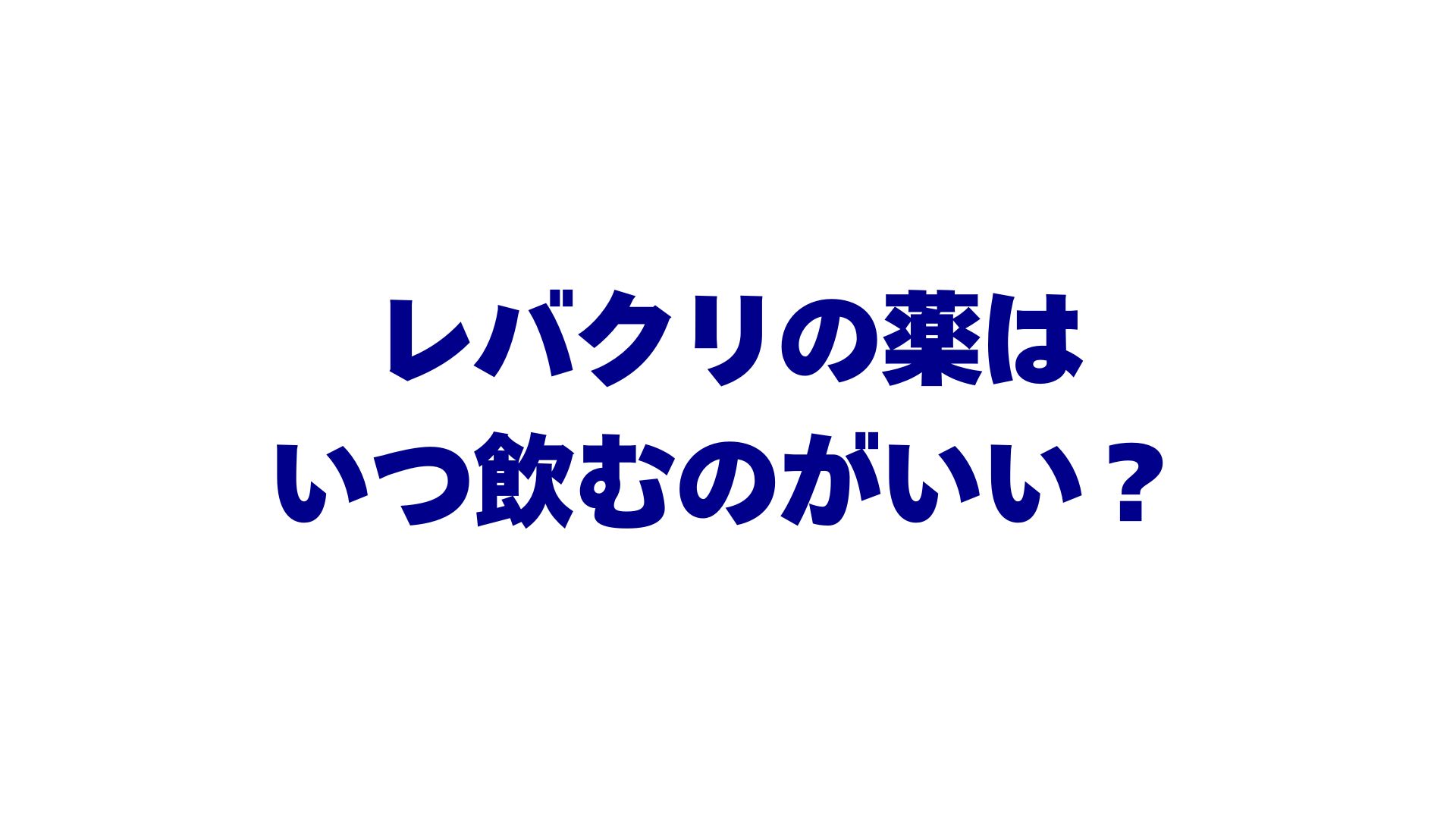 レバクリの薬はいつ飲むのがいい？AGA治療を続けやすくする服用タイミングを解説！