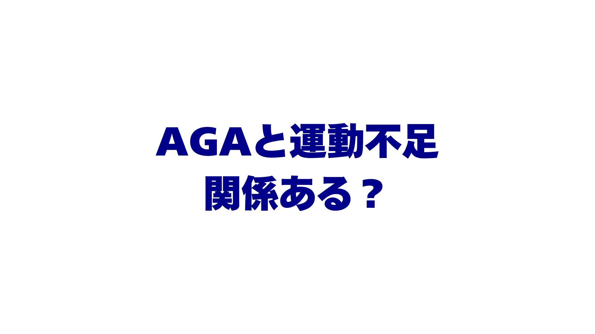 AGAと運動不足は関係ある？薄毛への影響と今日からできる対策を徹底解説！