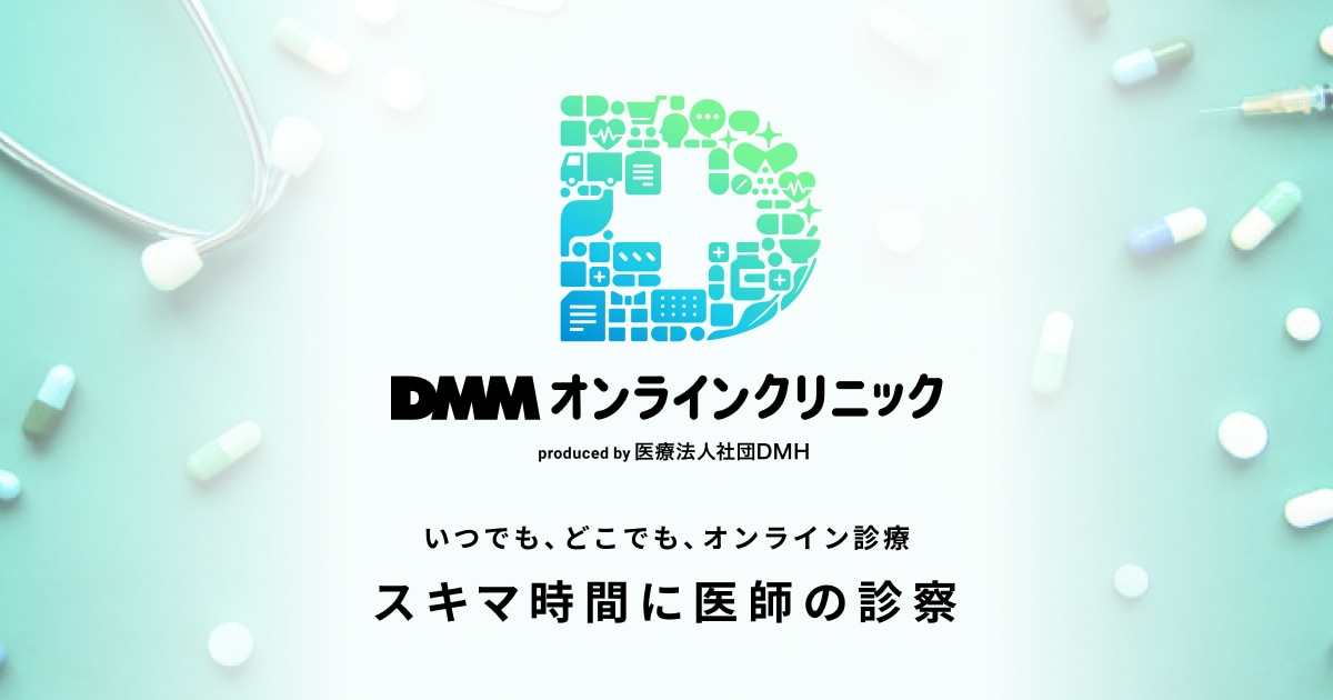 DMMオンラインクリニックのAGA治療